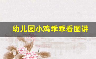 幼儿园小鸡乖乖看图讲故事_小鸡乖乖教案