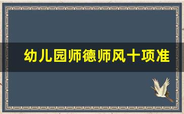 幼儿园师德师风十项准则_师德修养感悟10篇