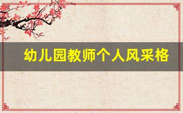 幼儿园教师个人风采格言_幼师个人风采座右铭简短