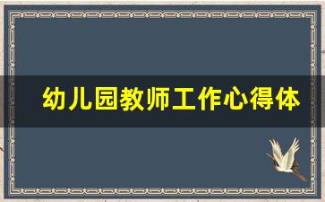 幼儿园教师工作心得体会