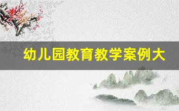 幼儿园教育教学案例大班_井蛙归井的故事