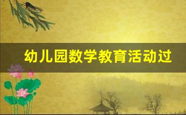 幼儿园数学教育活动过程_幼儿园小班数学教案