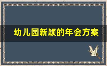 幼儿园新颖的年会方案_幼儿园每个月大型活动策划