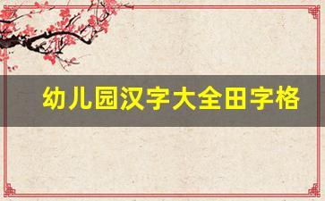 幼儿园汉字大全田字格_幼儿识字入门100字