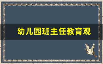 幼儿园班主任教育观