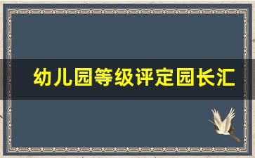 幼儿园等级评定园长汇报ppt_学前普及普惠园长汇报PPT