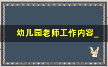 幼儿园老师工作内容_幼师在幼儿园的主要工作内容