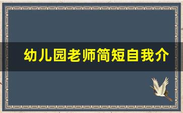 幼儿园老师简短自我介绍50字