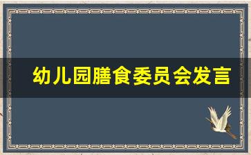 幼儿园膳食委员会发言稿简短_幼儿园家长发言稿范文