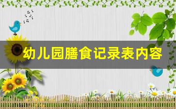 幼儿园膳食记录表内容_合理膳食知识培训记录