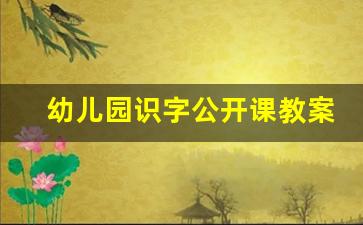 幼儿园识字公开课教案20篇