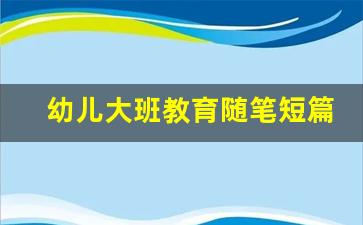 幼儿大班教育随笔短篇