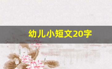 幼儿小短文20字