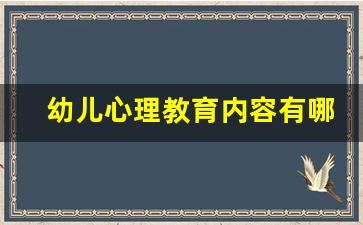 幼儿心理教育内容有哪些_幼儿心理健康教育包括哪些方面