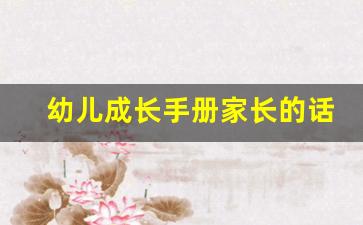 幼儿成长手册家长的话怎么写内容