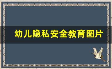 幼儿隐私安全教育图片_小朋友隐私保护图片