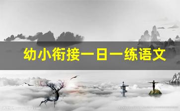 幼小衔接一日一练语文_幼小衔接拼音题100道可打印