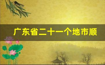 广东省二十一个地市顺序_广东省地图各市分布图