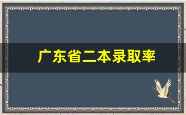 广东省二本录取率