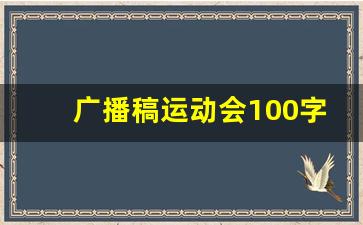 广播稿运动会100字左右