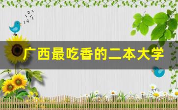 广西最吃香的二本大学排名_播音主持专业可以报考什么大学