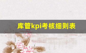 库管kpi考核细则表_仓库kpi考核指标内容