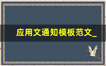 应用文通知模板范文_应用文邀请函范文