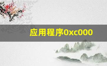 应用程序0xc000007b_错误代码0xc000007b的解决方法