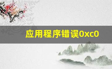 应用程序错误0xc0000142