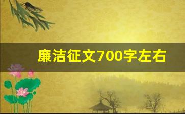 廉洁征文700字左右