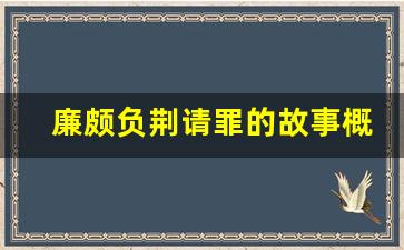 廉颇负荆请罪的故事概括100字