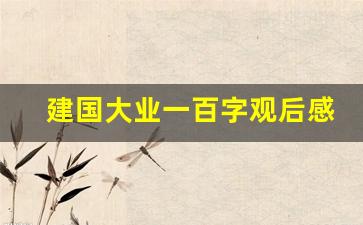 建国大业一百字观后感_建国大业给我们的启示