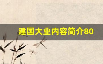 建国大业内容简介800字