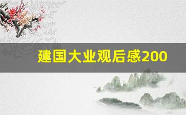 建国大业观后感200字简单_建国大业观后感200字初中