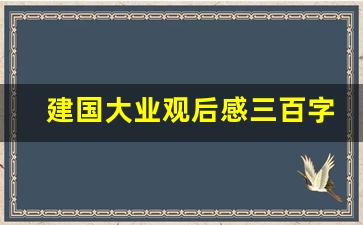 建国大业观后感三百字左右