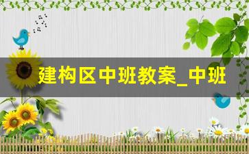 建构区中班教案_中班建构区游戏教案30篇