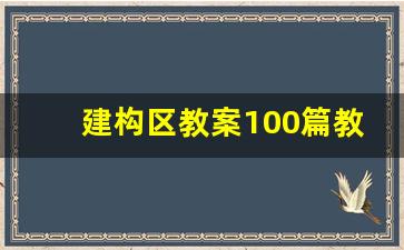 建构区教案100篇教学难点