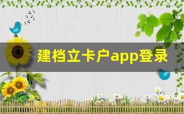 建档立卡户app登录