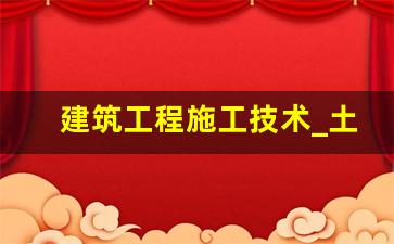 建筑工程施工技术_土方回填规范GB2008