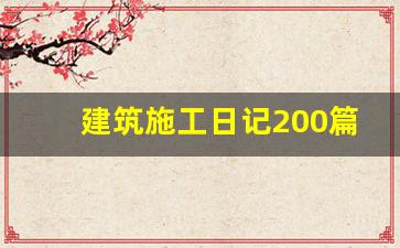 建筑施工日记200篇免费