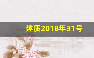 建质2018年31号文最新_市建质发201826号