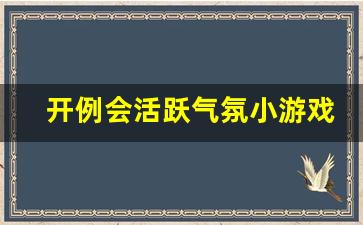 开例会活跃气氛小游戏