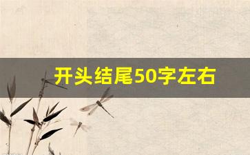 开头结尾50字左右