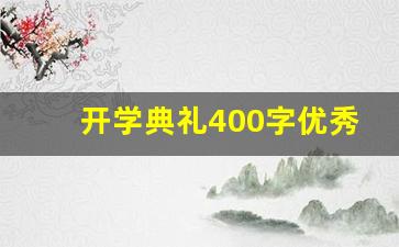 开学典礼400字优秀作文