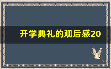 开学典礼的观后感200字左右