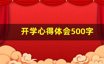 开学心得体会500字作文_新学期心适应总结500字