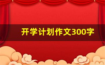 开学计划作文300字