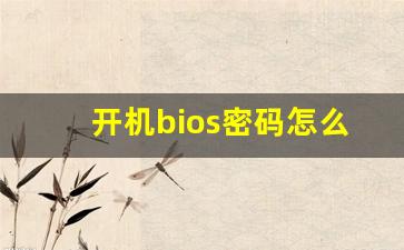 开机bios密码怎么清除_win10系统BIOS密码