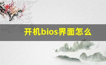 开机bios界面怎么取消_电脑出现一堆英文无法开机