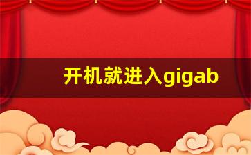 开机就进入gigabyte设置